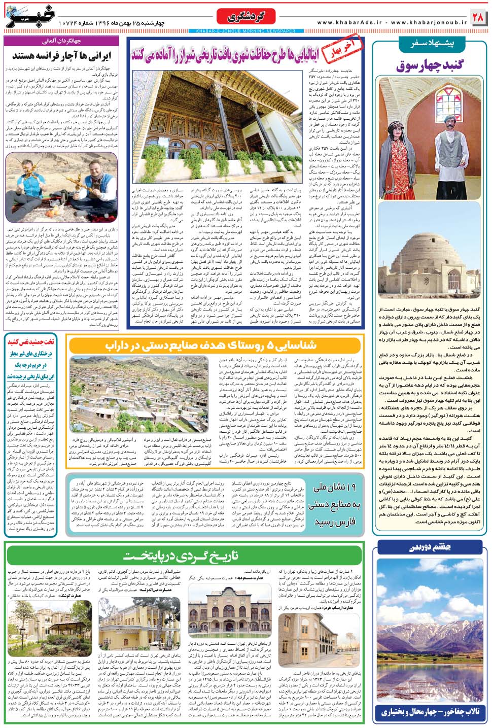 مشاهده صفحه ۲۸ روزنامه خبرجنوب تاریخ ۲۵ بهمن سال ۱۳۹۶
