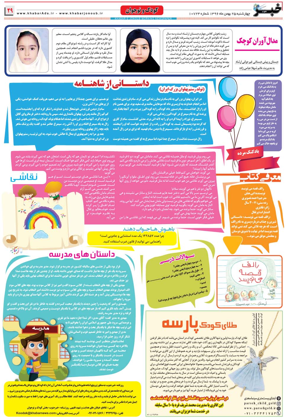 مشاهده صفحه ۲۹ روزنامه خبرجنوب تاریخ ۲۵ بهمن سال ۱۳۹۶