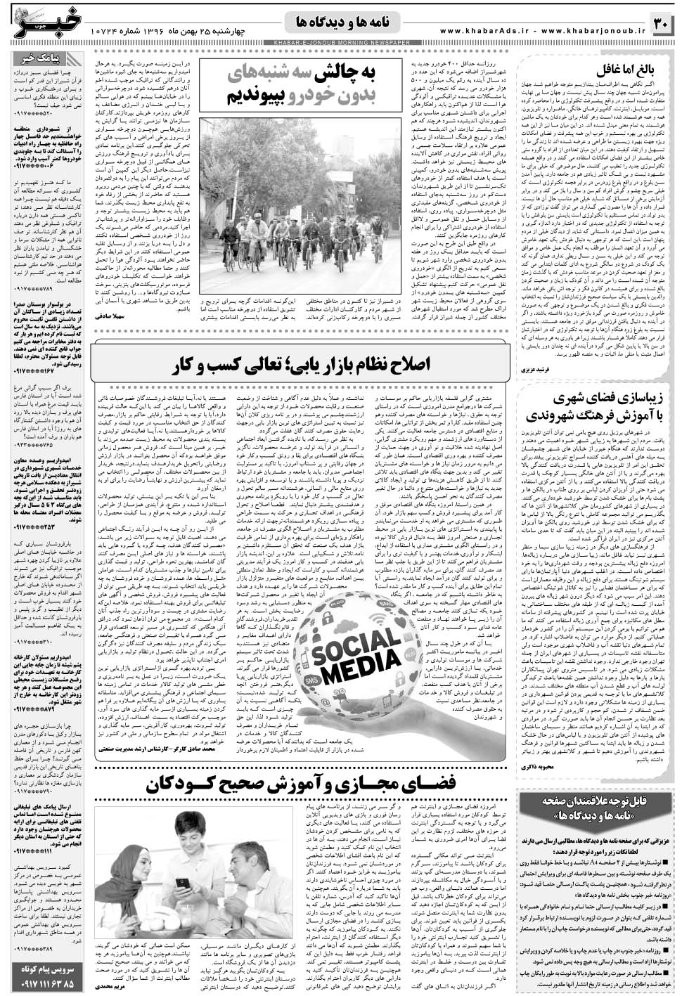 مشاهده صفحه ۳۰ روزنامه خبرجنوب تاریخ ۲۵ بهمن سال ۱۳۹۶