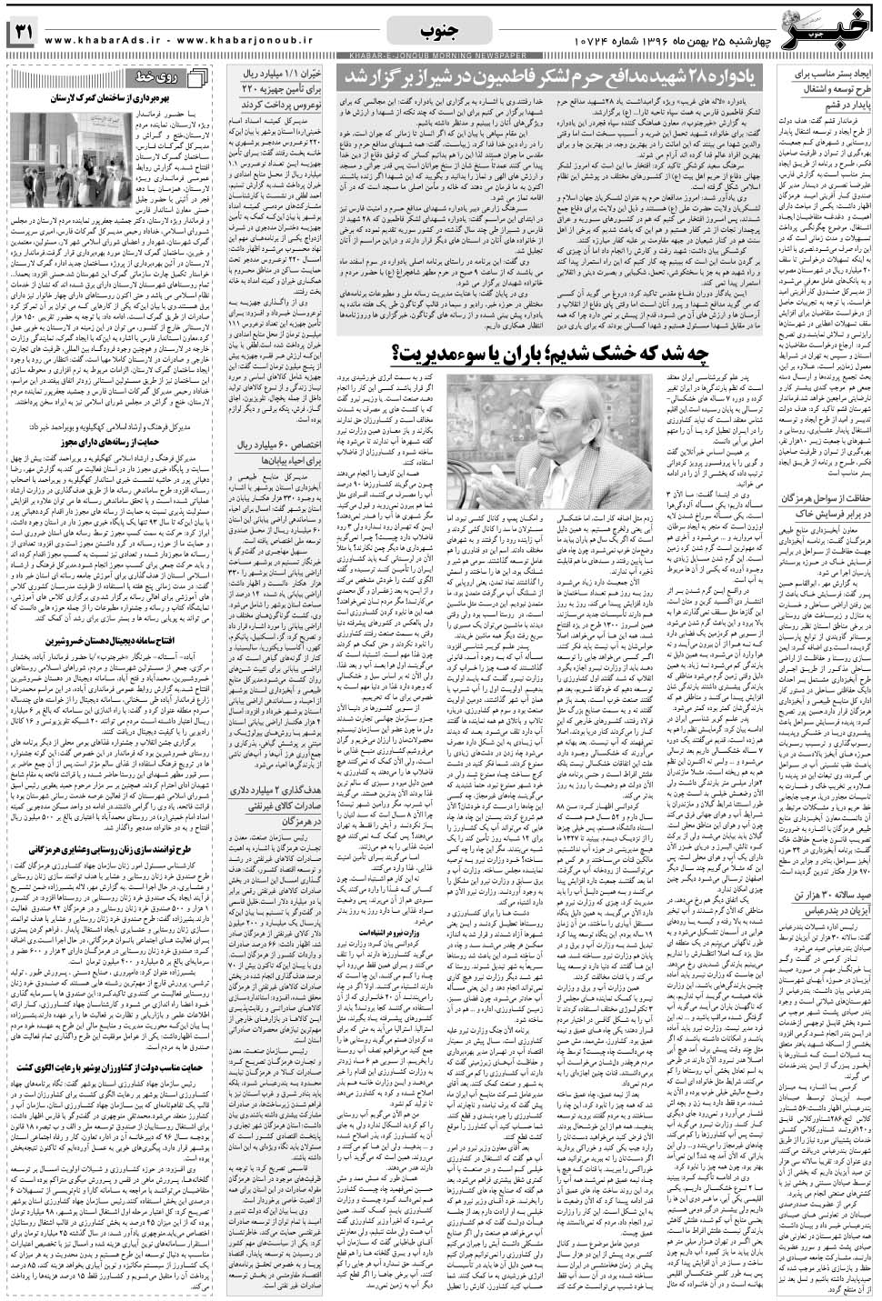 مشاهده صفحه ۳۱ روزنامه خبرجنوب تاریخ ۲۵ بهمن سال ۱۳۹۶