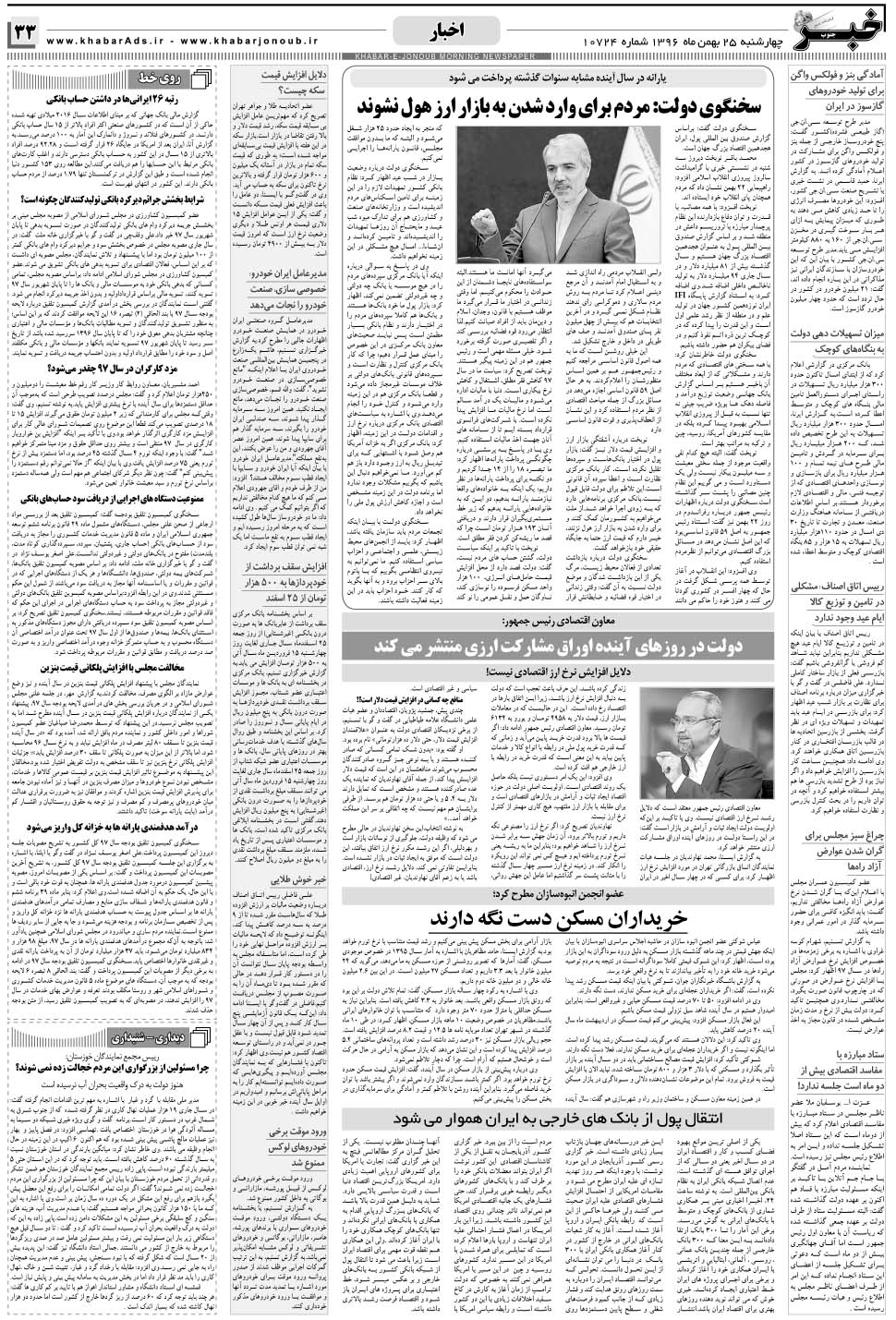 مشاهده صفحه ۳۳ روزنامه خبرجنوب تاریخ ۲۵ بهمن سال ۱۳۹۶