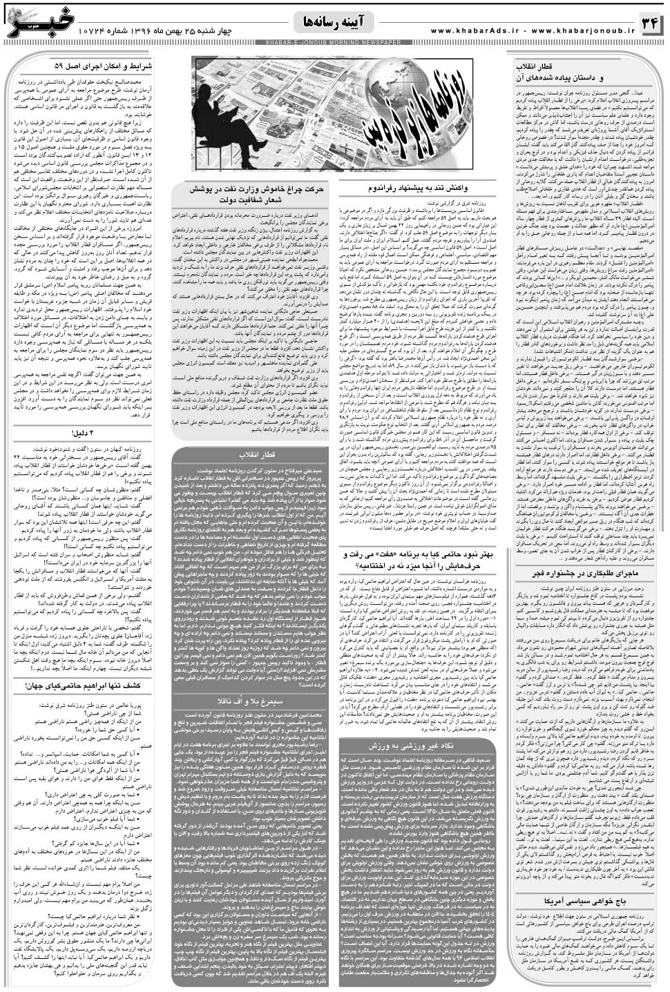 مشاهده صفحه ۳۴ روزنامه خبرجنوب تاریخ ۲۵ بهمن سال ۱۳۹۶