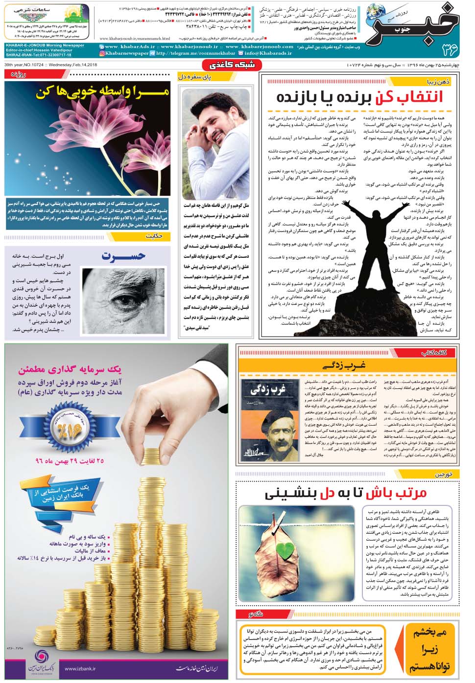 مشاهده صفحه ۳۶ روزنامه خبرجنوب تاریخ ۲۵ بهمن سال ۱۳۹۶