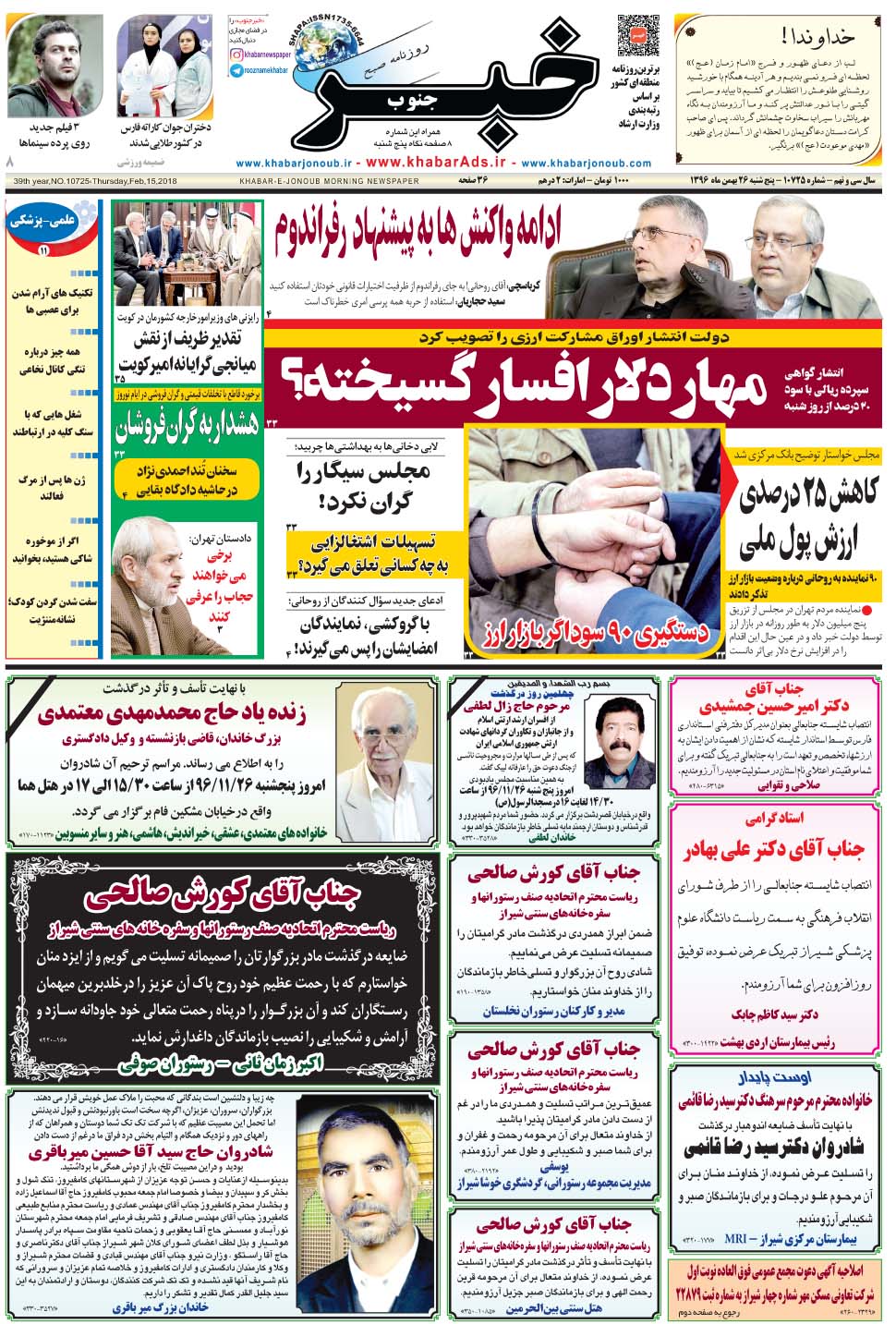 مشاهده صفحه ۱ روزنامه خبرجنوب تاریخ ۲۶ بهمن سال ۱۳۹۶