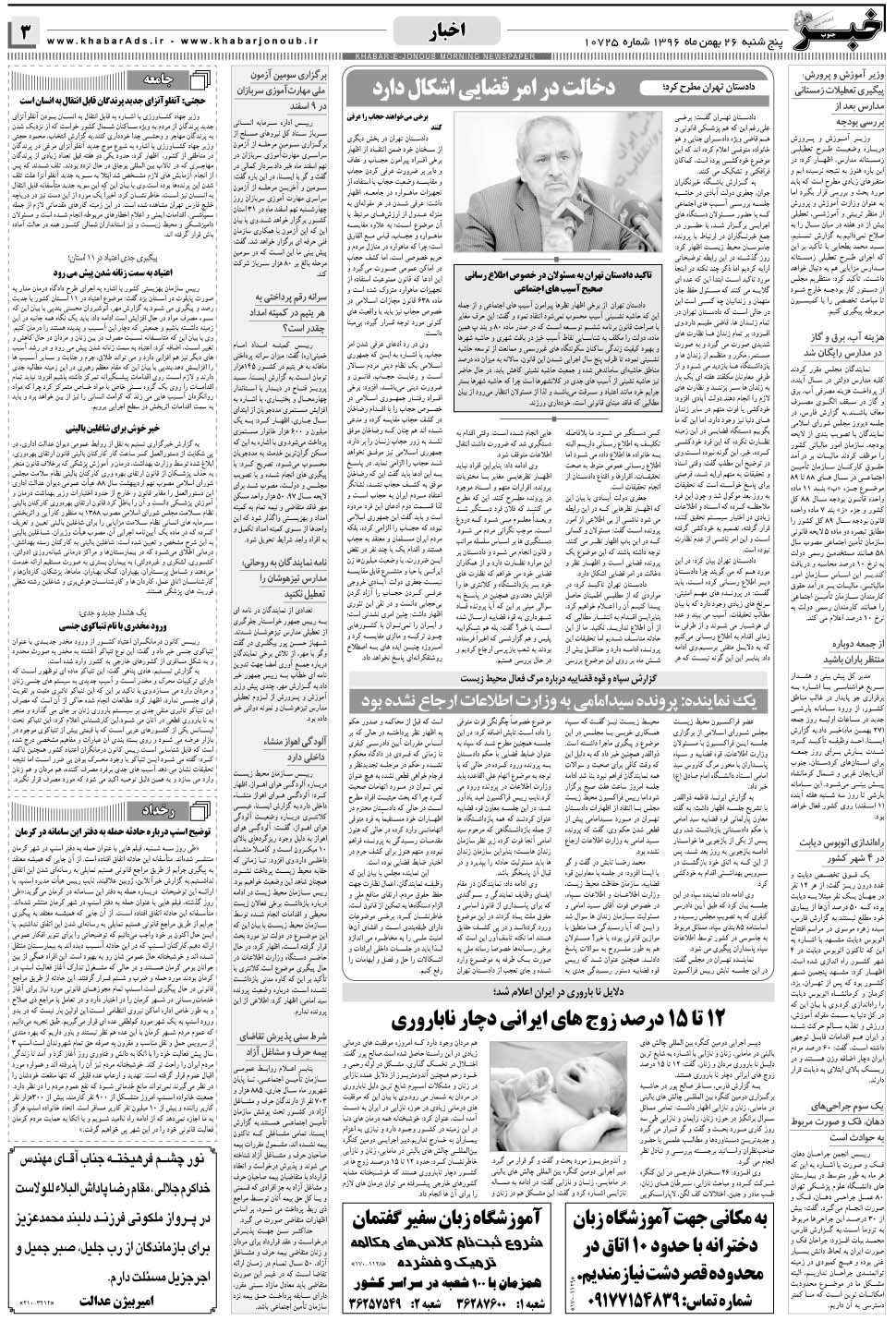 مشاهده صفحه ۳ روزنامه خبرجنوب تاریخ ۲۶ بهمن سال ۱۳۹۶