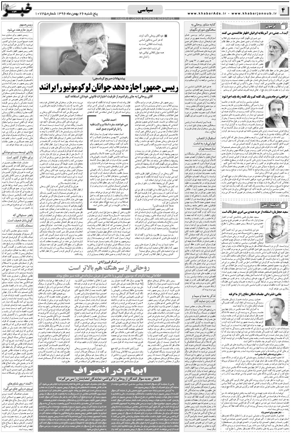 مشاهده صفحه ۴ روزنامه خبرجنوب تاریخ ۲۶ بهمن سال ۱۳۹۶