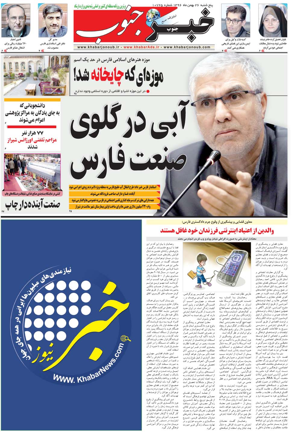 مشاهده صفحه ۵ روزنامه خبرجنوب تاریخ ۲۶ بهمن سال ۱۳۹۶