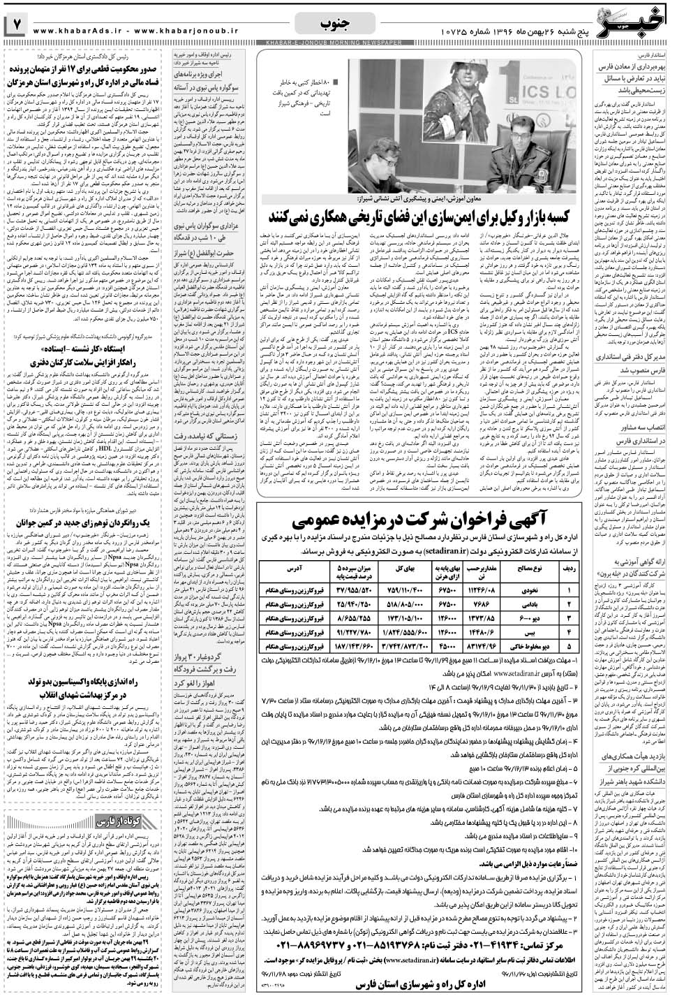 مشاهده صفحه ۷ روزنامه خبرجنوب تاریخ ۲۶ بهمن سال ۱۳۹۶