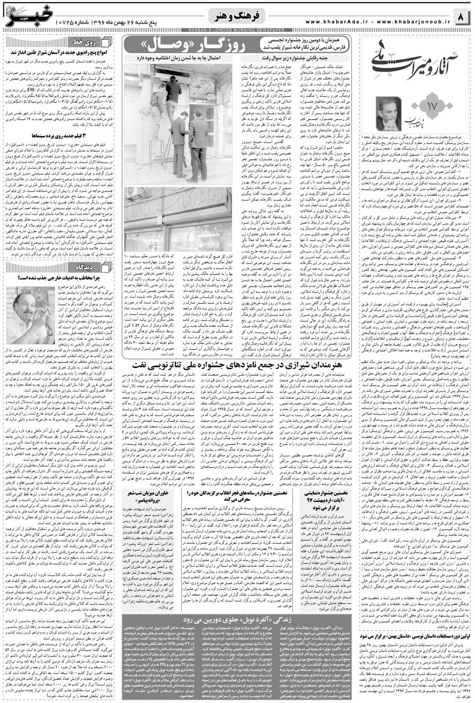 مشاهده صفحه ۸ روزنامه خبرجنوب تاریخ ۲۶ بهمن سال ۱۳۹۶