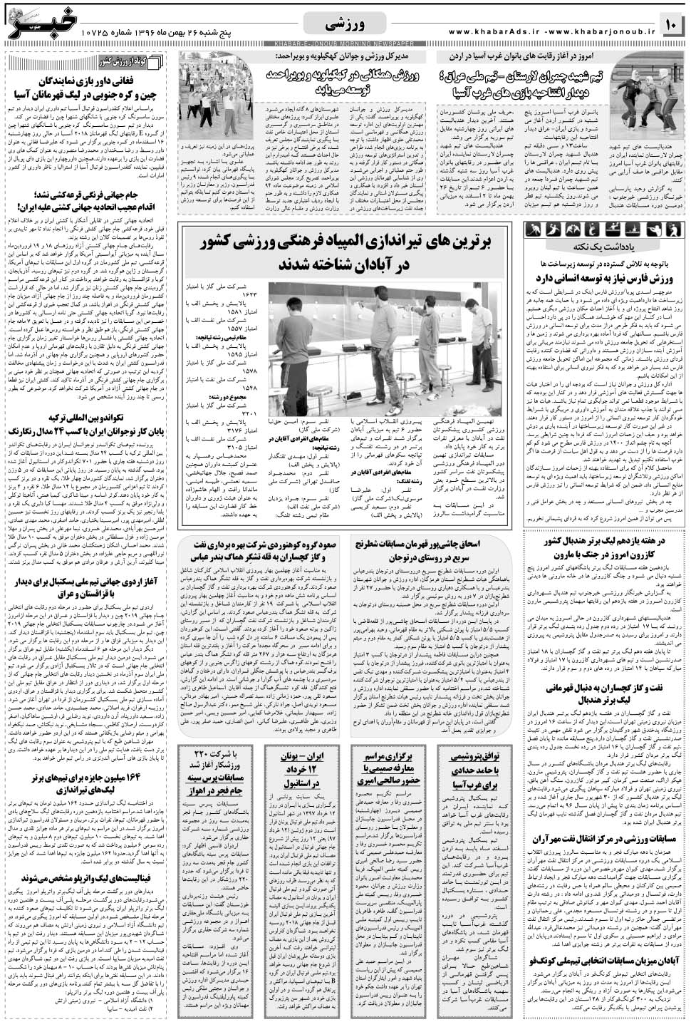 مشاهده صفحه ۱۰ روزنامه خبرجنوب تاریخ ۲۶ بهمن سال ۱۳۹۶