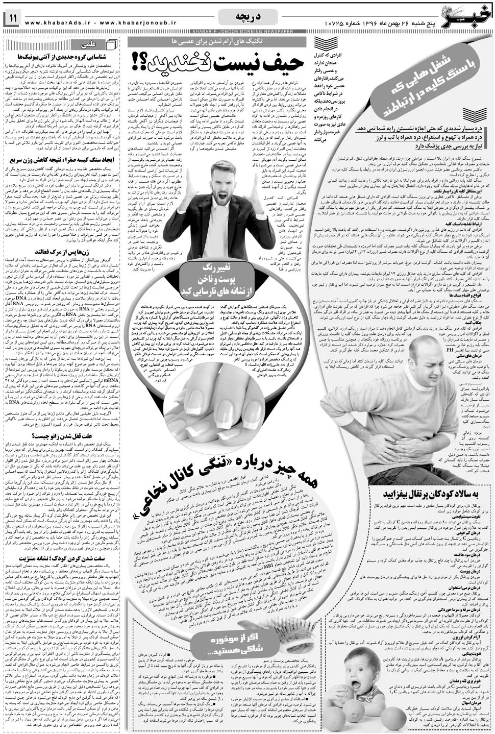 مشاهده صفحه ۱۱ روزنامه خبرجنوب تاریخ ۲۶ بهمن سال ۱۳۹۶