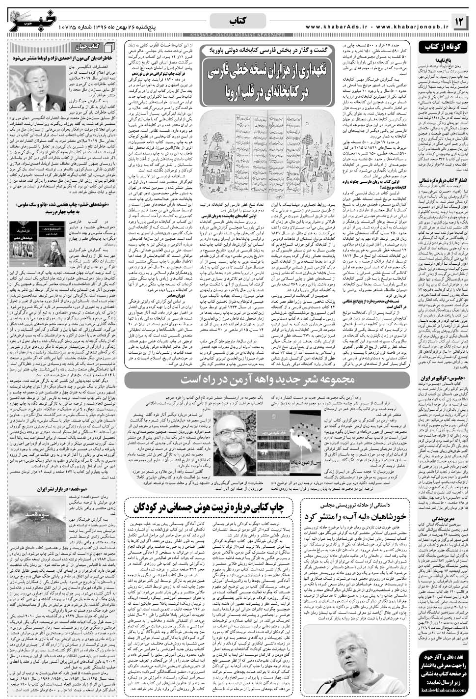 مشاهده صفحه ۱۲ روزنامه خبرجنوب تاریخ ۲۶ بهمن سال ۱۳۹۶