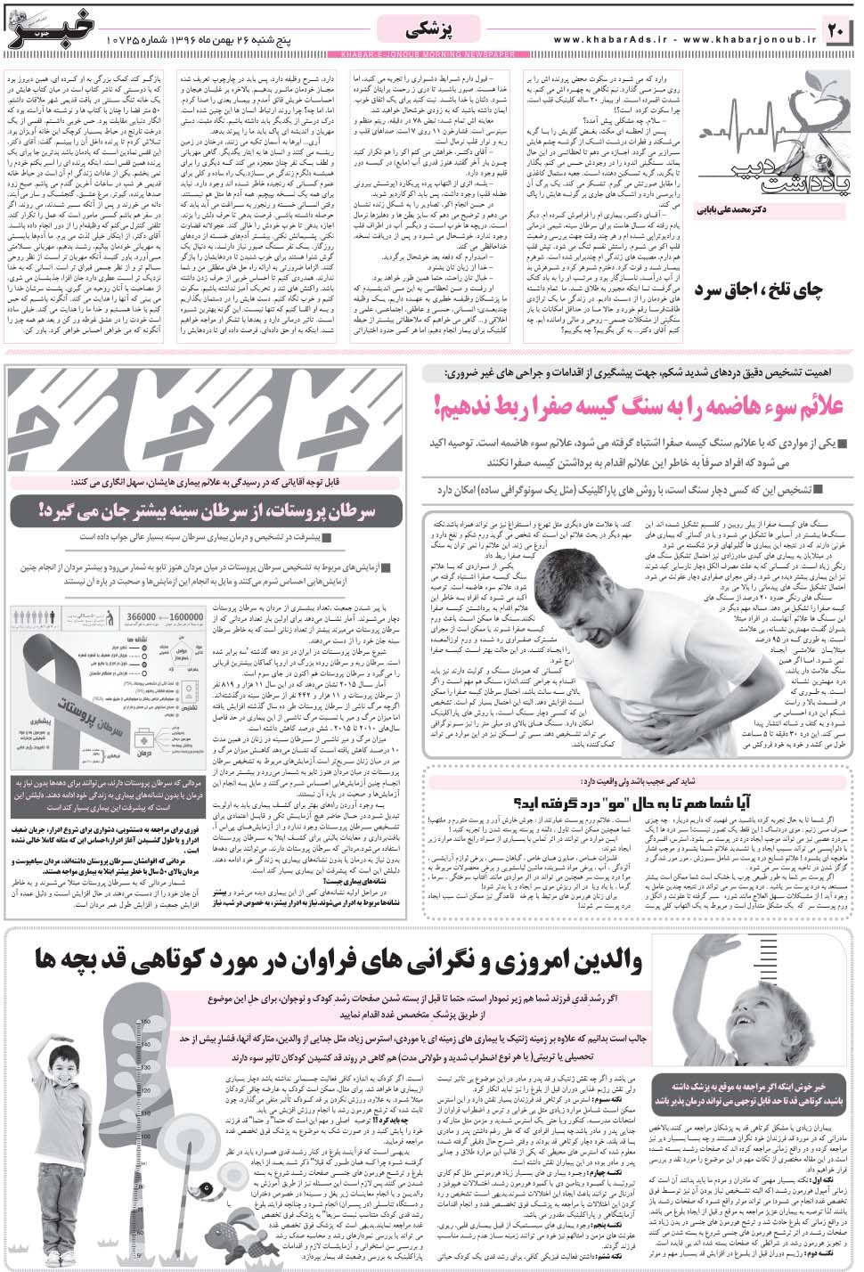 مشاهده صفحه ۲۰ روزنامه خبرجنوب تاریخ ۲۶ بهمن سال ۱۳۹۶