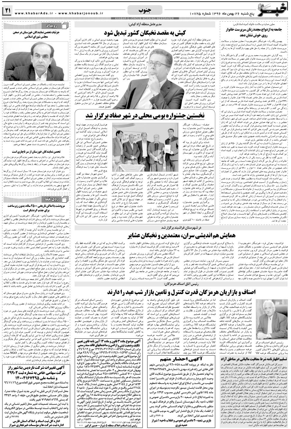 مشاهده صفحه ۲۱ روزنامه خبرجنوب تاریخ ۲۶ بهمن سال ۱۳۹۶