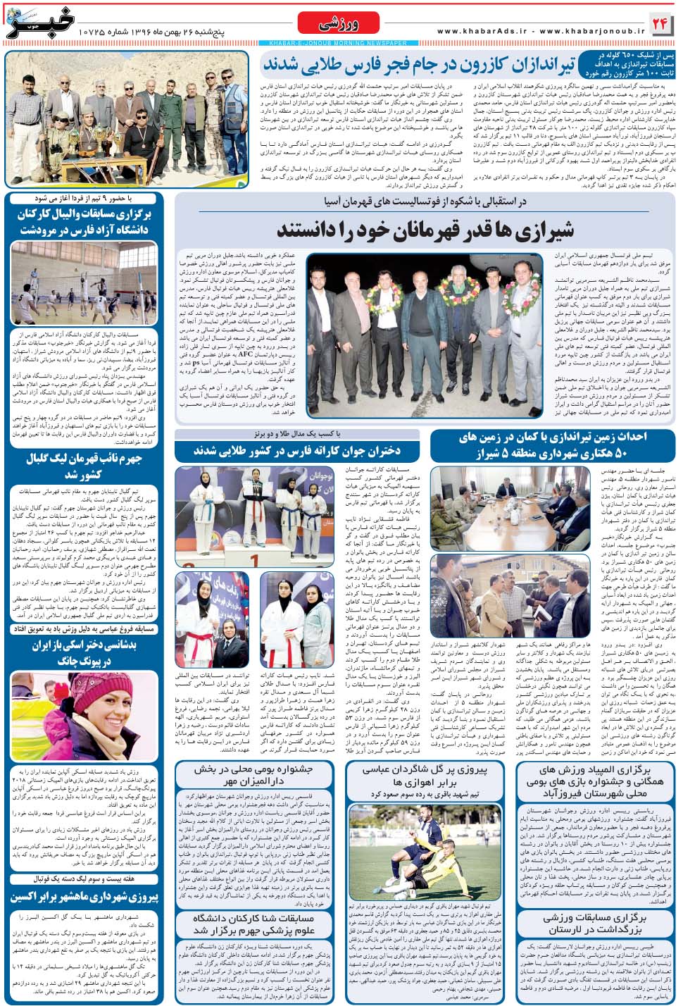 مشاهده صفحه ۲۴ روزنامه خبرجنوب تاریخ ۲۶ بهمن سال ۱۳۹۶