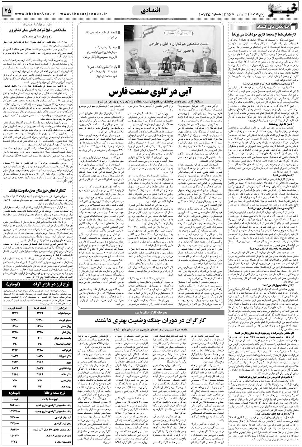مشاهده صفحه ۲۵ روزنامه خبرجنوب تاریخ ۲۶ بهمن سال ۱۳۹۶
