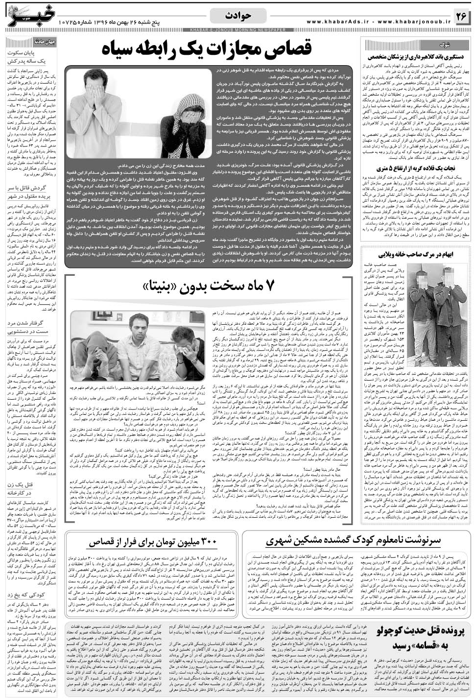 مشاهده صفحه ۲۶ روزنامه خبرجنوب تاریخ ۲۶ بهمن سال ۱۳۹۶