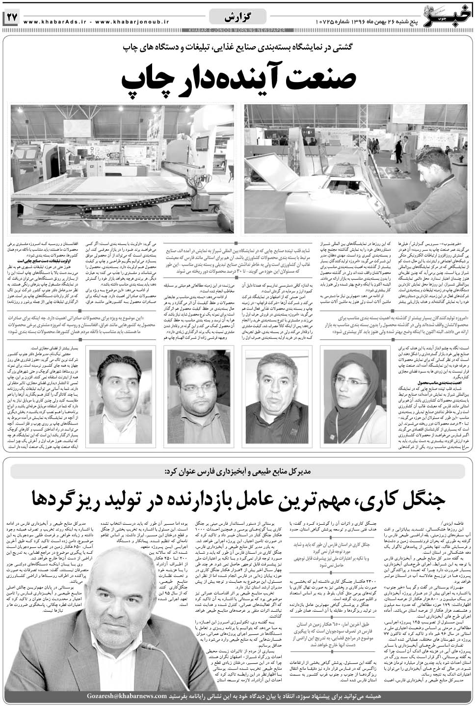 مشاهده صفحه ۲۷ روزنامه خبرجنوب تاریخ ۲۶ بهمن سال ۱۳۹۶