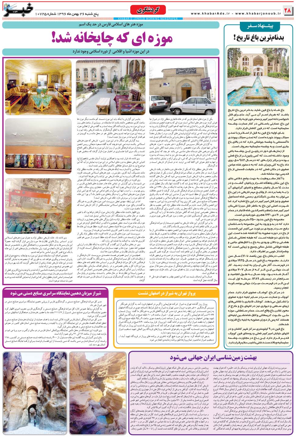 مشاهده صفحه ۲۸ روزنامه خبرجنوب تاریخ ۲۶ بهمن سال ۱۳۹۶