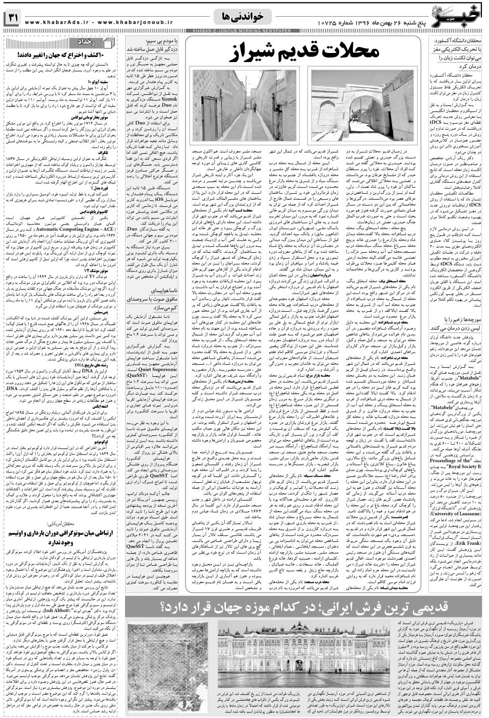 مشاهده صفحه ۳۱ روزنامه خبرجنوب تاریخ ۲۶ بهمن سال ۱۳۹۶
