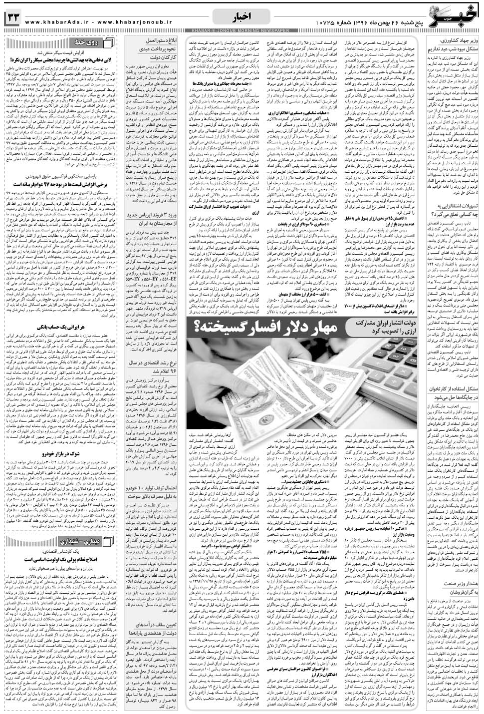 مشاهده صفحه ۳۳ روزنامه خبرجنوب تاریخ ۲۶ بهمن سال ۱۳۹۶