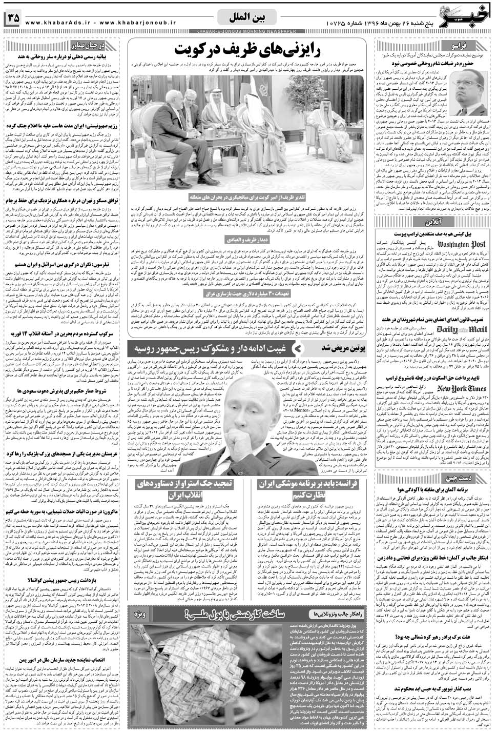مشاهده صفحه ۳۵ روزنامه خبرجنوب تاریخ ۲۶ بهمن سال ۱۳۹۶