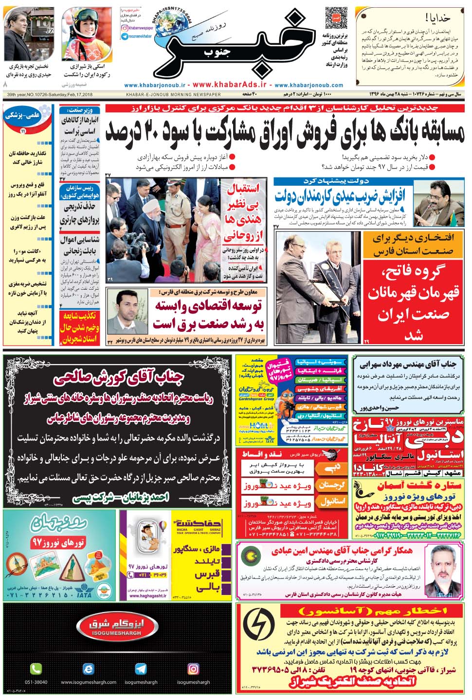 مشاهده صفحه ۱ روزنامه خبرجنوب تاریخ ۲۸ بهمن سال ۱۳۹۶