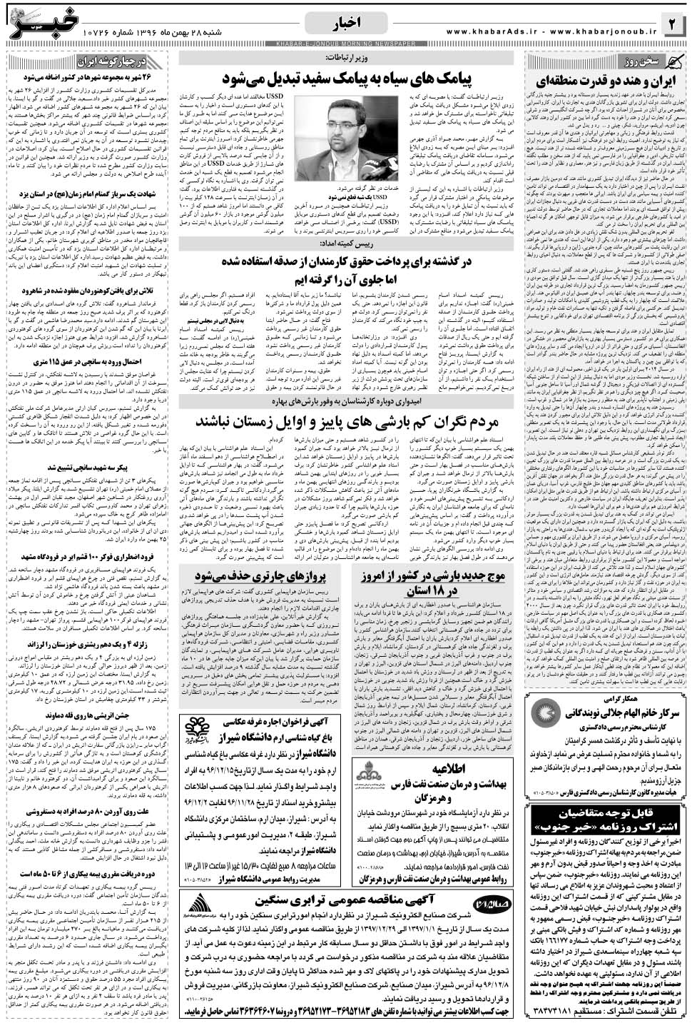 مشاهده صفحه ۲ روزنامه خبرجنوب تاریخ ۲۸ بهمن سال ۱۳۹۶