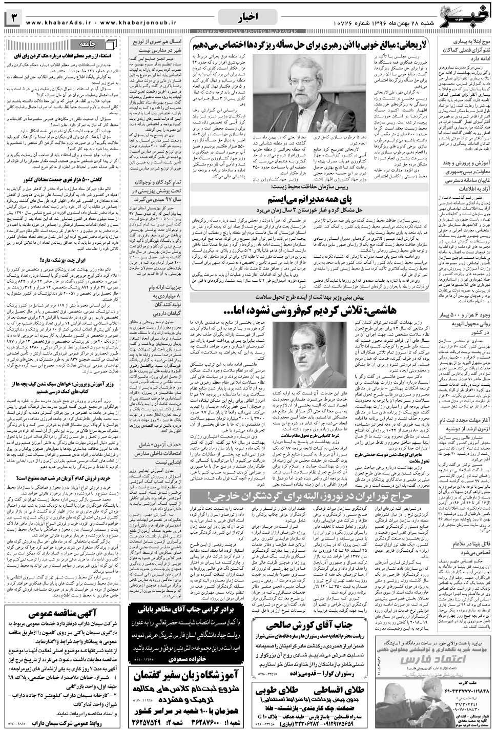 مشاهده صفحه ۳ روزنامه خبرجنوب تاریخ ۲۸ بهمن سال ۱۳۹۶