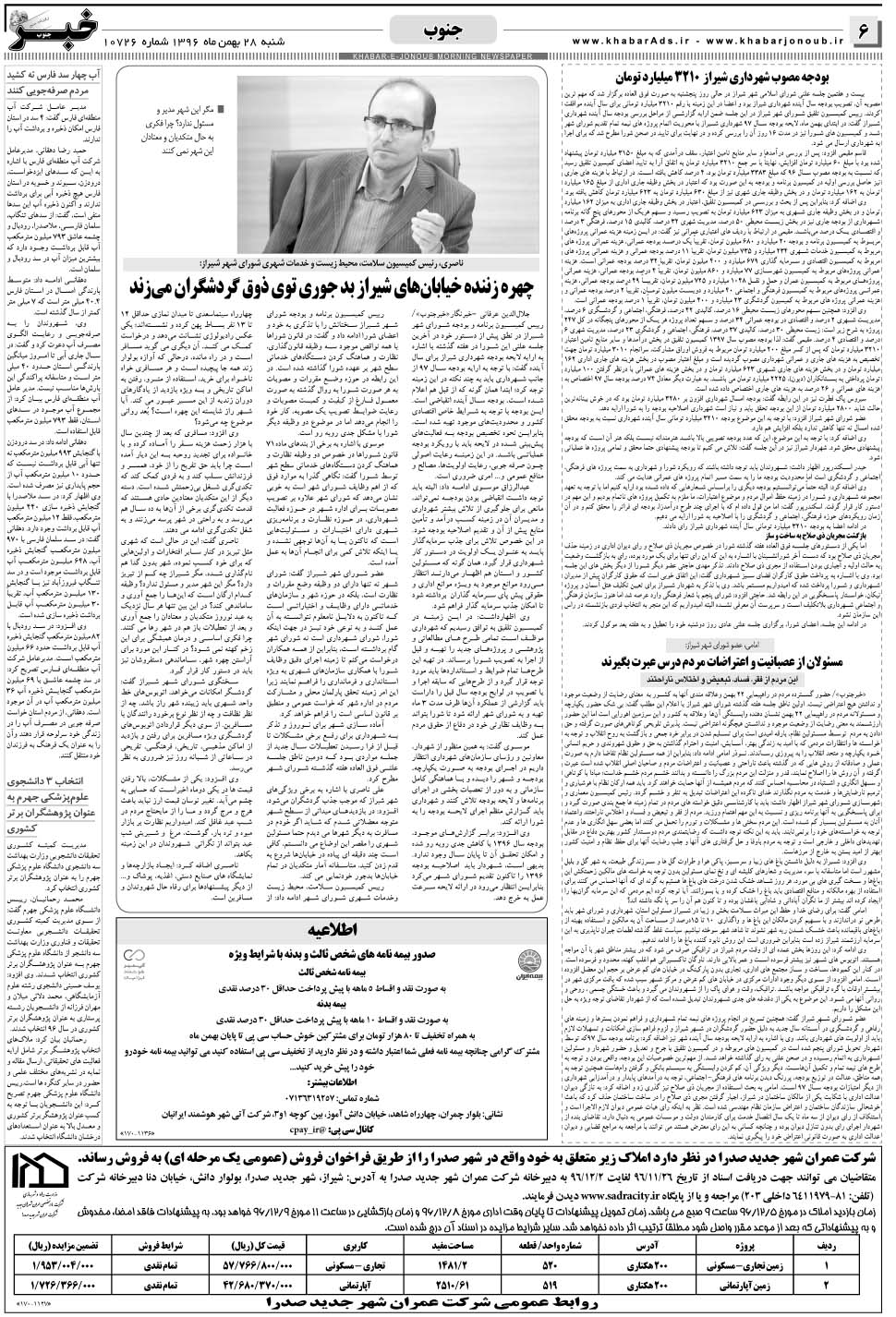 مشاهده صفحه ۶ روزنامه خبرجنوب تاریخ ۲۸ بهمن سال ۱۳۹۶
