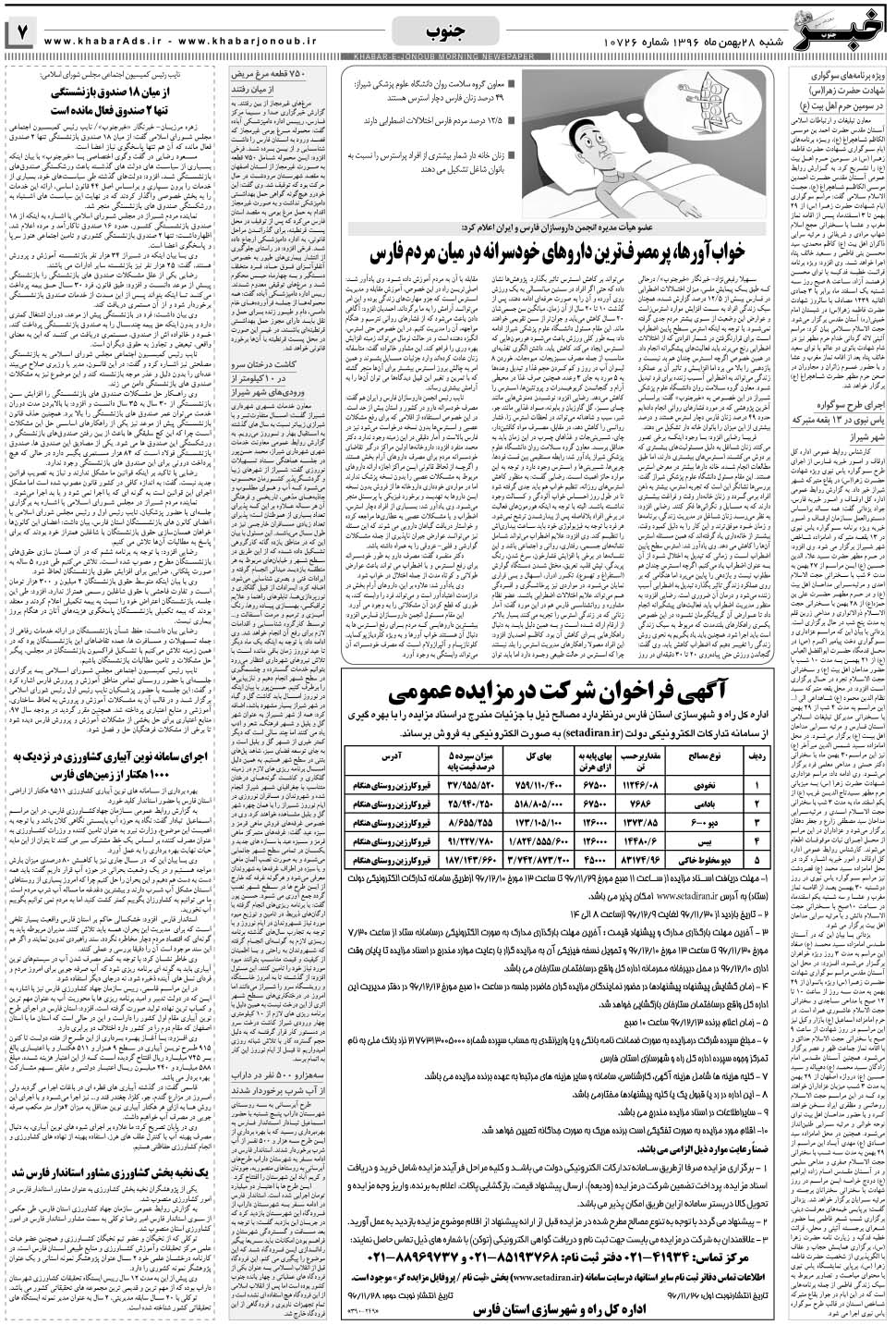 مشاهده صفحه ۷ روزنامه خبرجنوب تاریخ ۲۸ بهمن سال ۱۳۹۶
