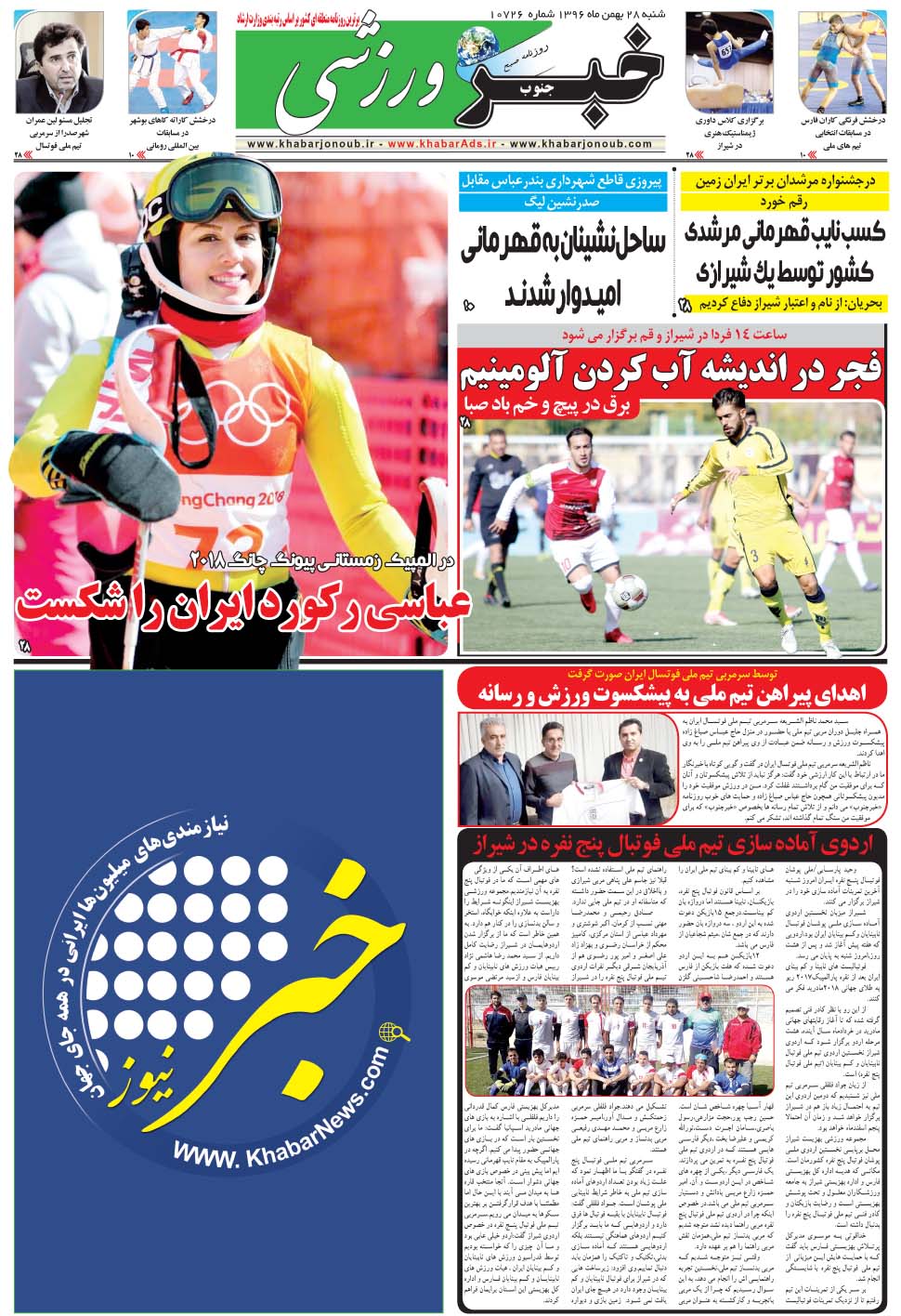 مشاهده صفحه ۹ روزنامه خبرجنوب تاریخ ۲۸ بهمن سال ۱۳۹۶