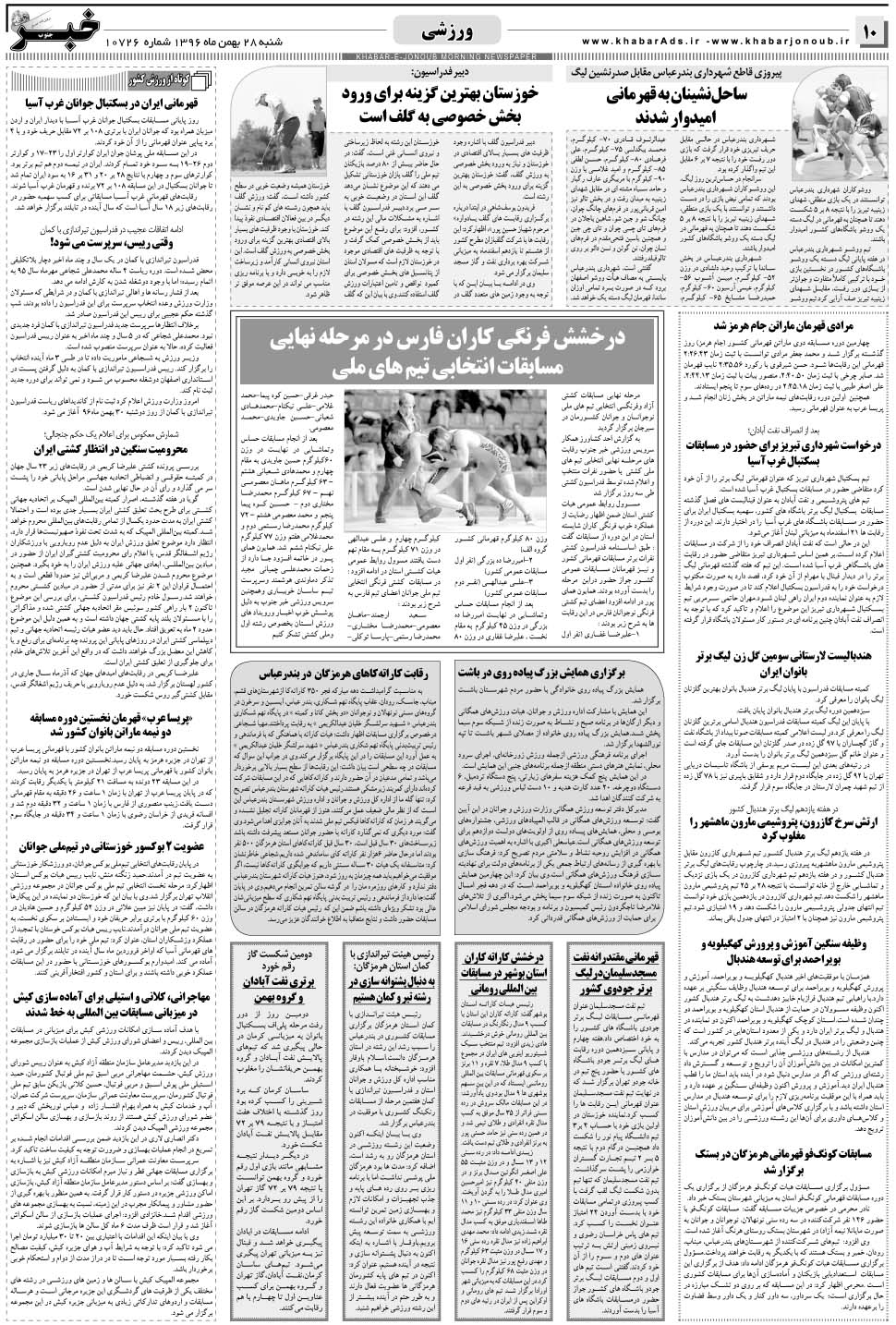 مشاهده صفحه ۱۰ روزنامه خبرجنوب تاریخ ۲۸ بهمن سال ۱۳۹۶
