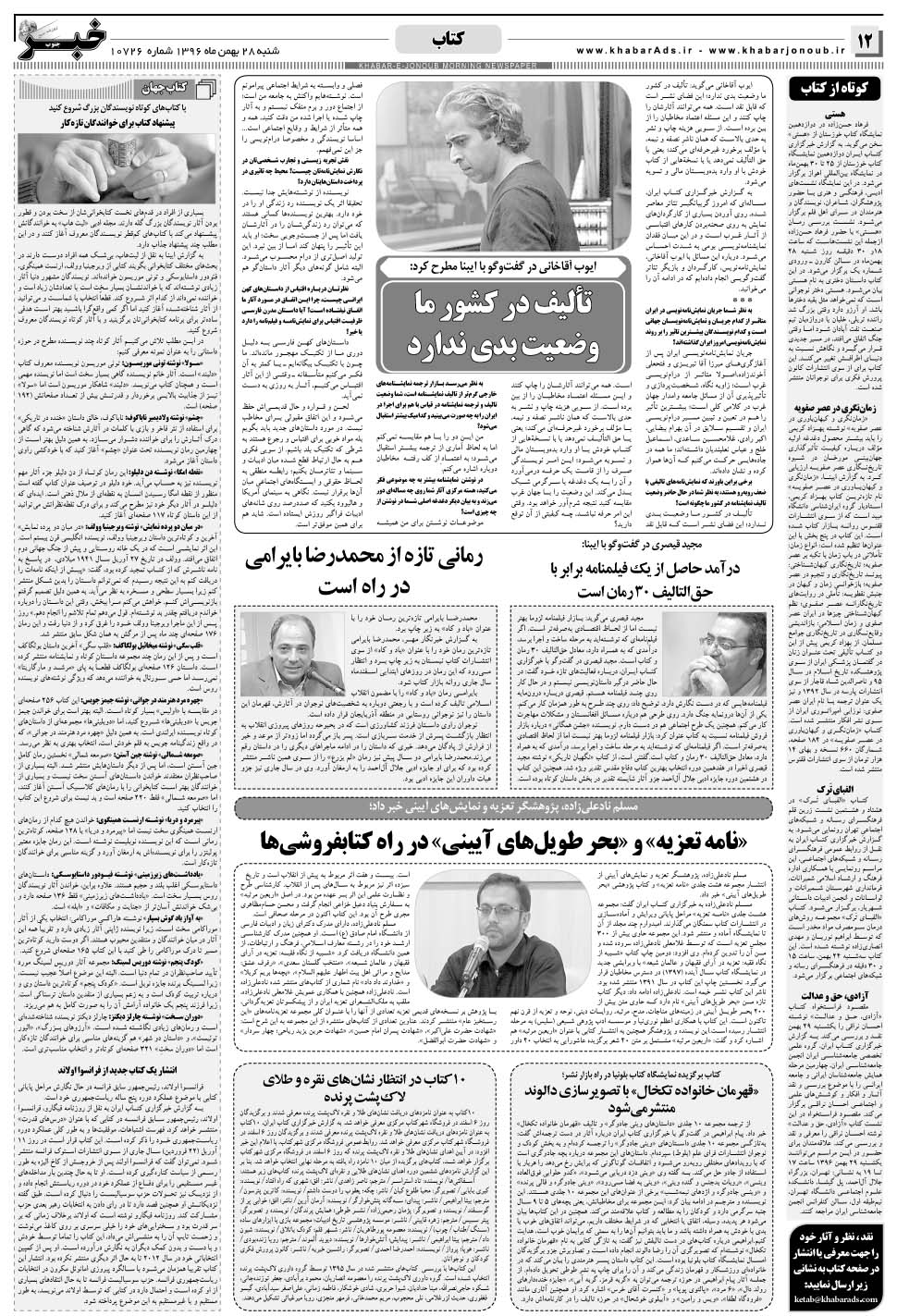 مشاهده صفحه ۱۲ روزنامه خبرجنوب تاریخ ۲۸ بهمن سال ۱۳۹۶