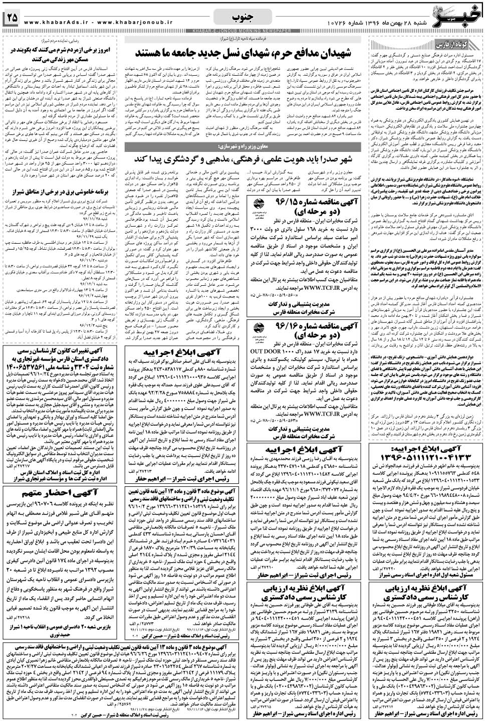 مشاهده صفحه ۲۵ روزنامه خبرجنوب تاریخ ۲۸ بهمن سال ۱۳۹۶