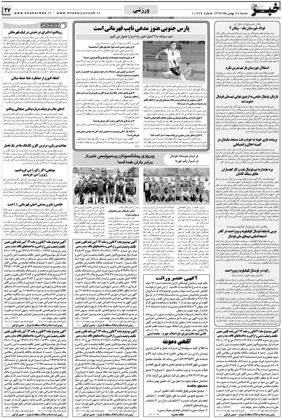 مشاهده صفحه ۲۷ روزنامه خبرجنوب تاریخ ۲۸ بهمن سال ۱۳۹۶