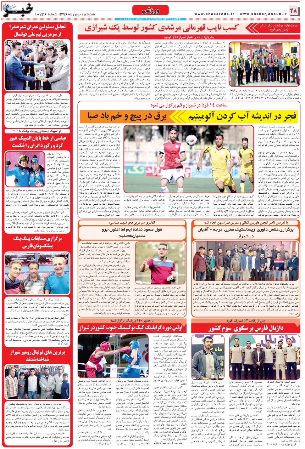 مشاهده صفحه ۲۸ روزنامه خبرجنوب تاریخ ۲۸ بهمن سال ۱۳۹۶