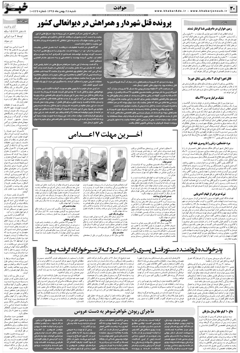 مشاهده صفحه ۳۰ روزنامه خبرجنوب تاریخ ۲۸ بهمن سال ۱۳۹۶