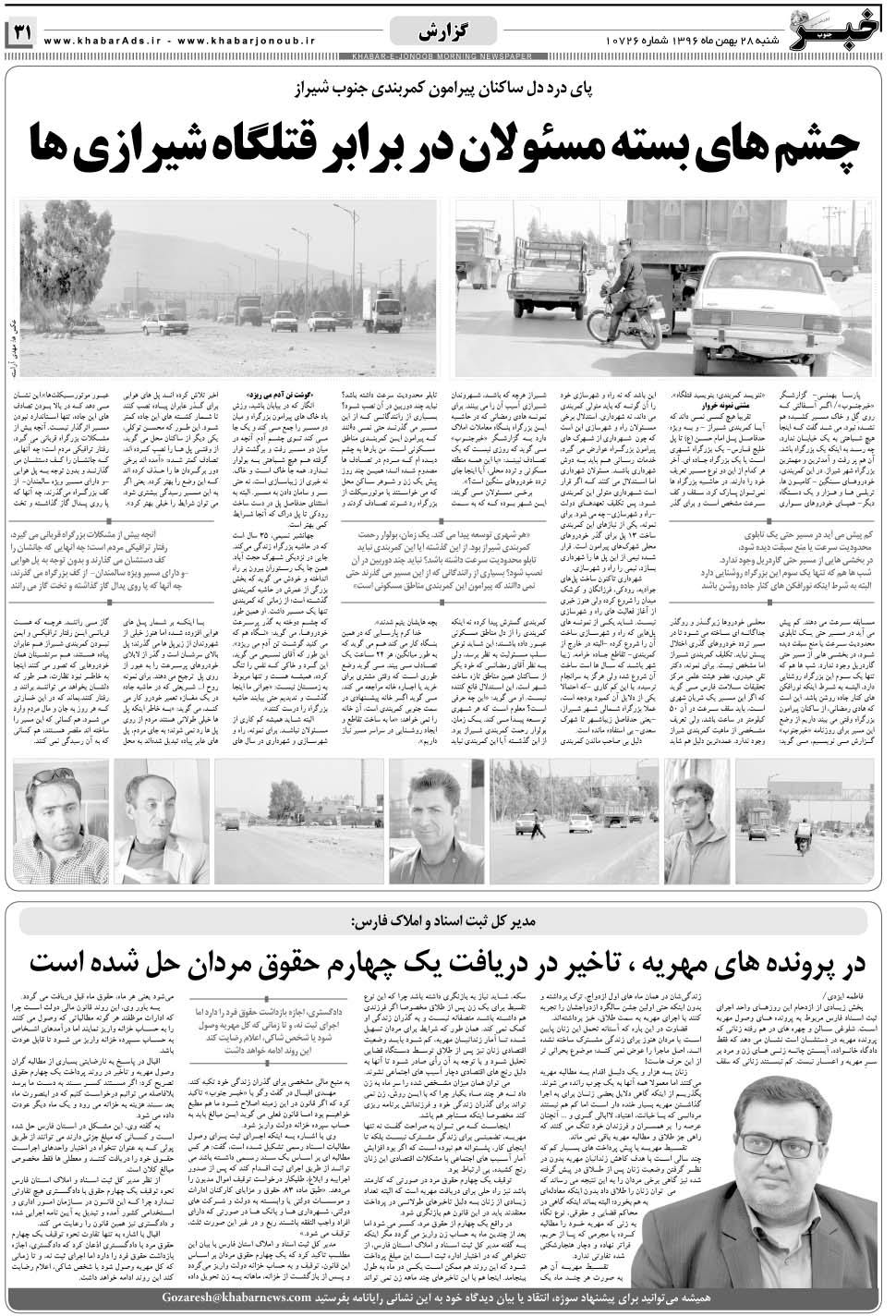 مشاهده صفحه ۳۱ روزنامه خبرجنوب تاریخ ۲۸ بهمن سال ۱۳۹۶