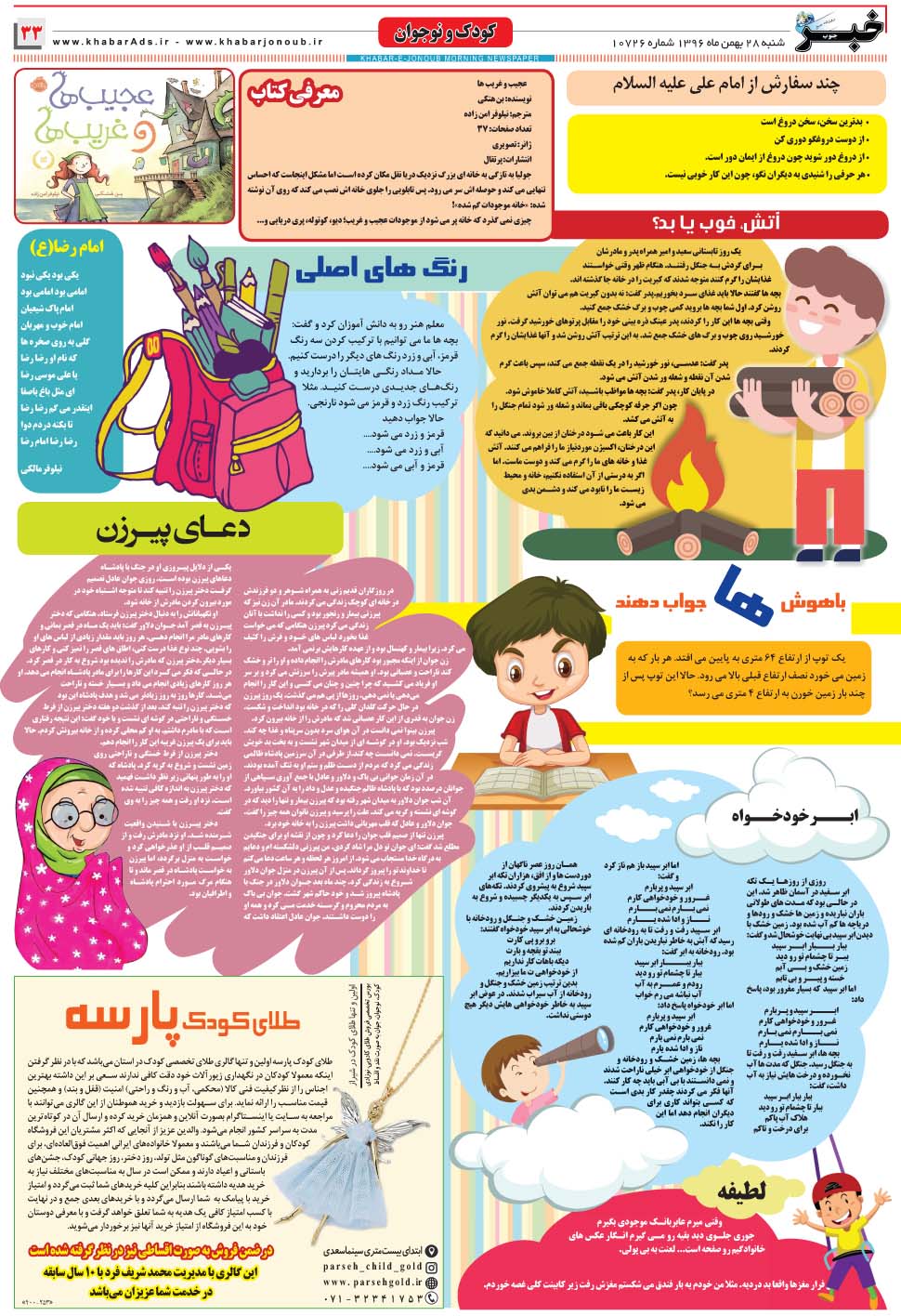 مشاهده صفحه ۳۳ روزنامه خبرجنوب تاریخ ۲۸ بهمن سال ۱۳۹۶