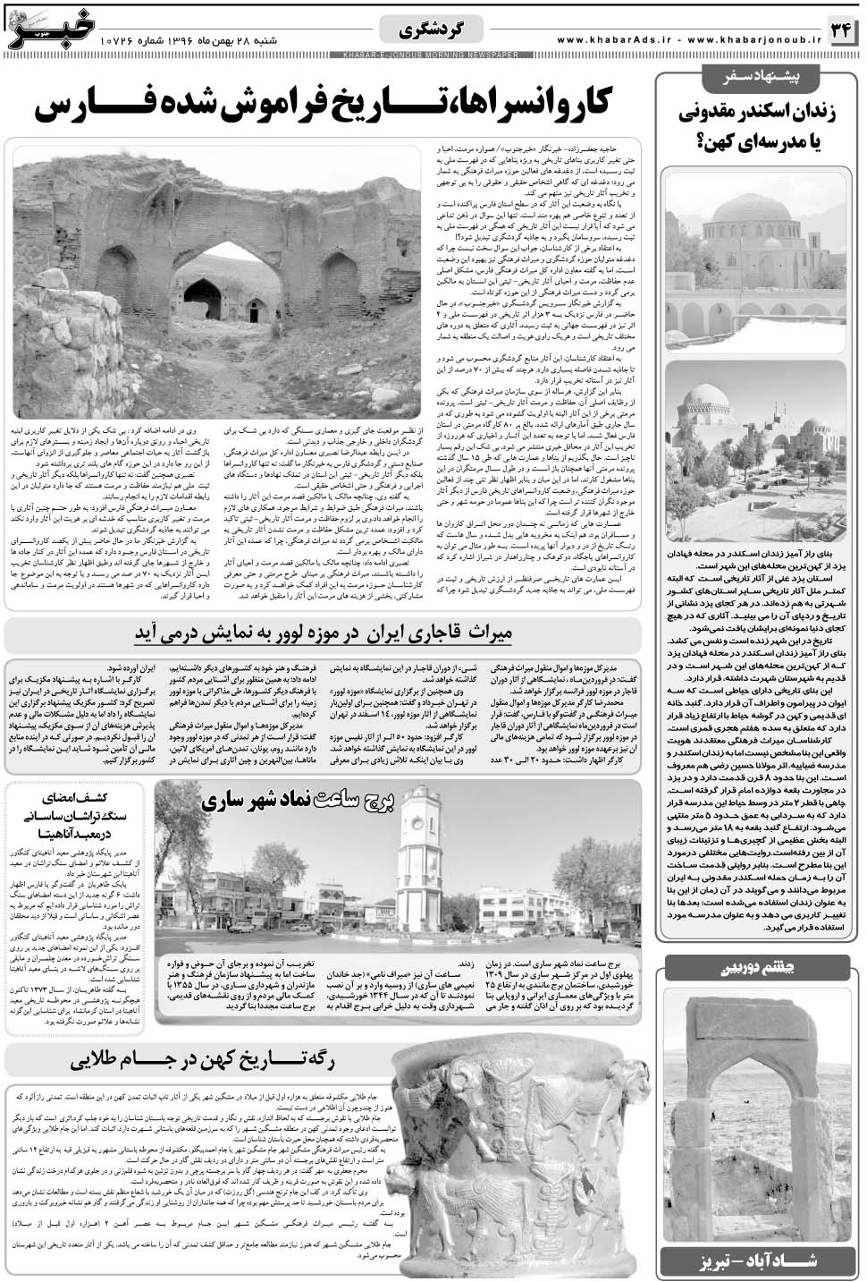 مشاهده صفحه ۳۴ روزنامه خبرجنوب تاریخ ۲۸ بهمن سال ۱۳۹۶