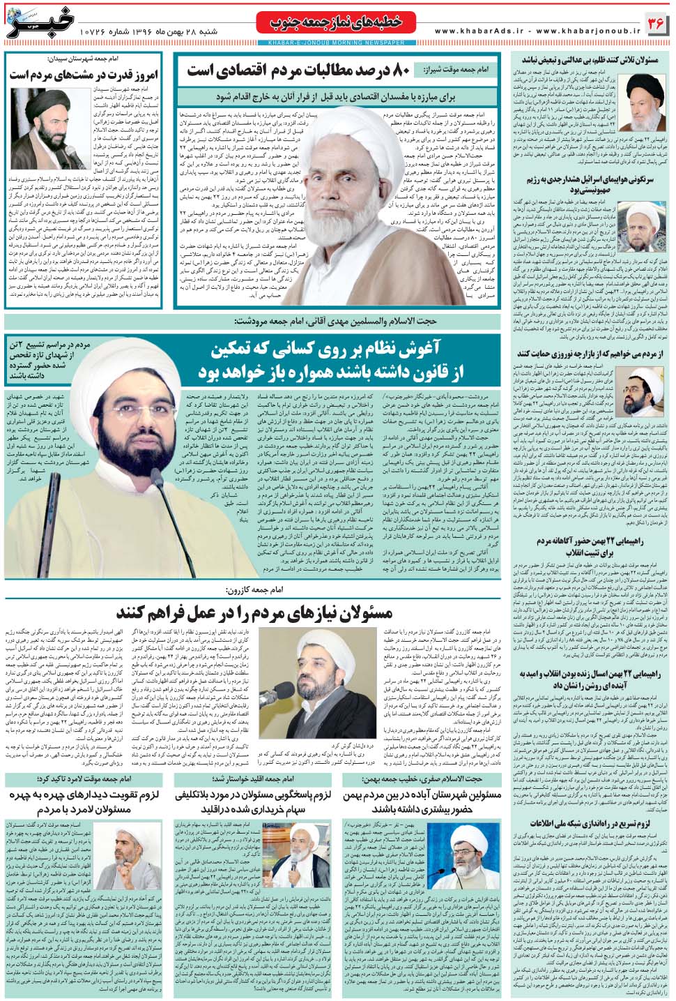 مشاهده صفحه ۳۶ روزنامه خبرجنوب تاریخ ۲۸ بهمن سال ۱۳۹۶