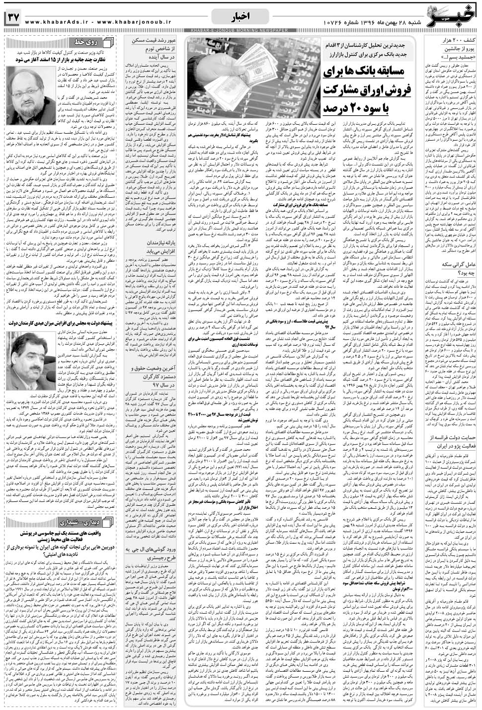 مشاهده صفحه ۳۷ روزنامه خبرجنوب تاریخ ۲۸ بهمن سال ۱۳۹۶