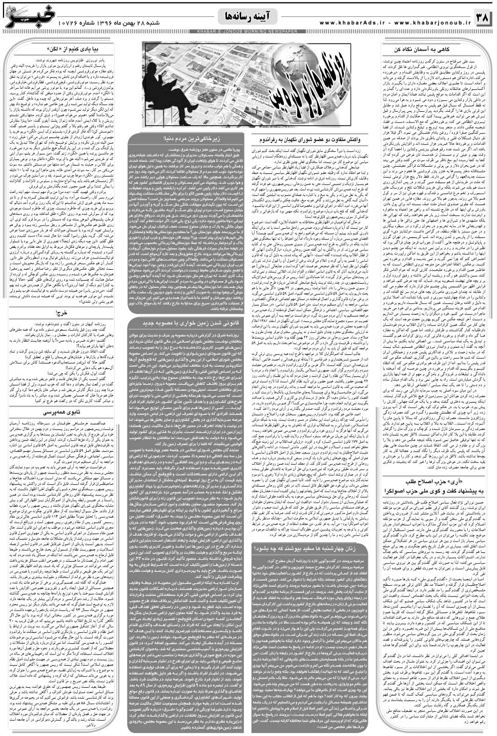 مشاهده صفحه ۳۸ روزنامه خبرجنوب تاریخ ۲۸ بهمن سال ۱۳۹۶