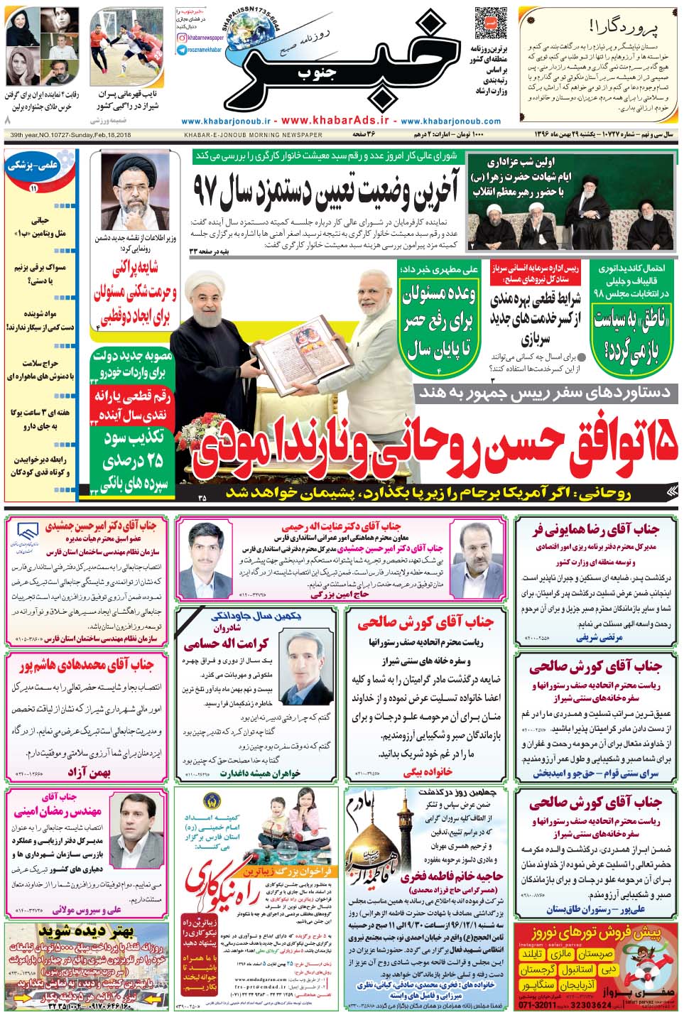 مشاهده صفحه ۱ روزنامه خبرجنوب تاریخ ۲۹ بهمن سال ۱۳۹۶