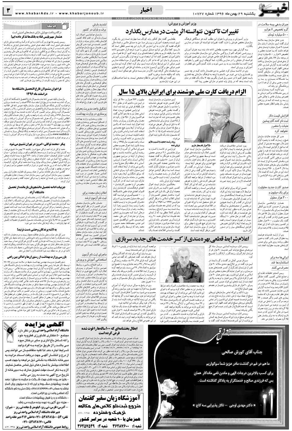مشاهده صفحه ۳ روزنامه خبرجنوب تاریخ ۲۹ بهمن سال ۱۳۹۶