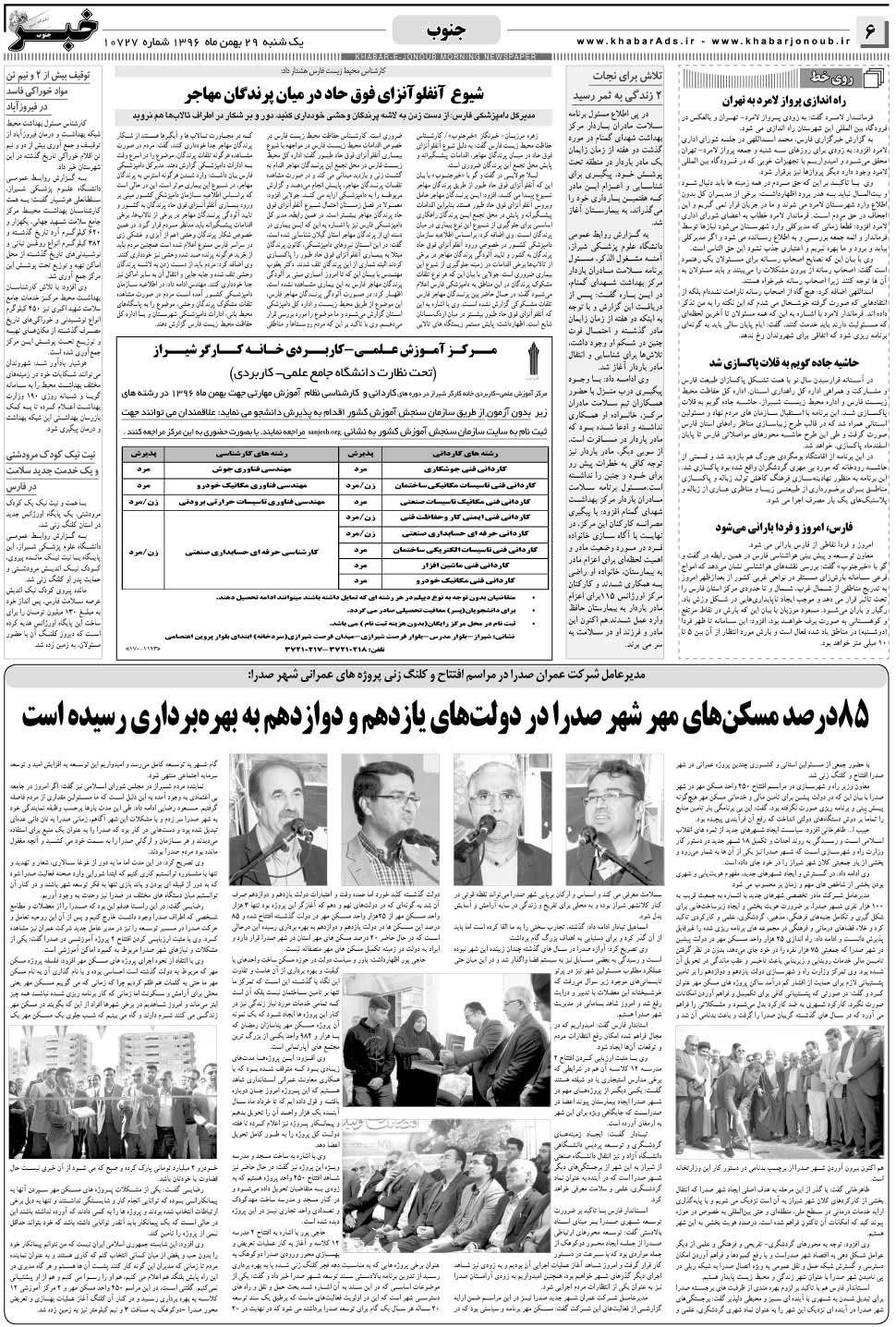 مشاهده صفحه ۶ روزنامه خبرجنوب تاریخ ۲۹ بهمن سال ۱۳۹۶