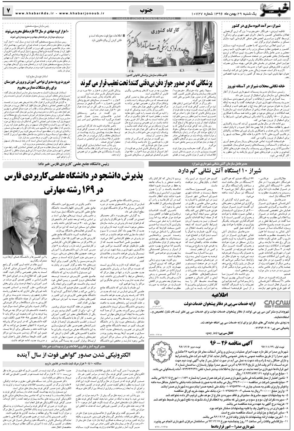 مشاهده صفحه ۷ روزنامه خبرجنوب تاریخ ۲۹ بهمن سال ۱۳۹۶