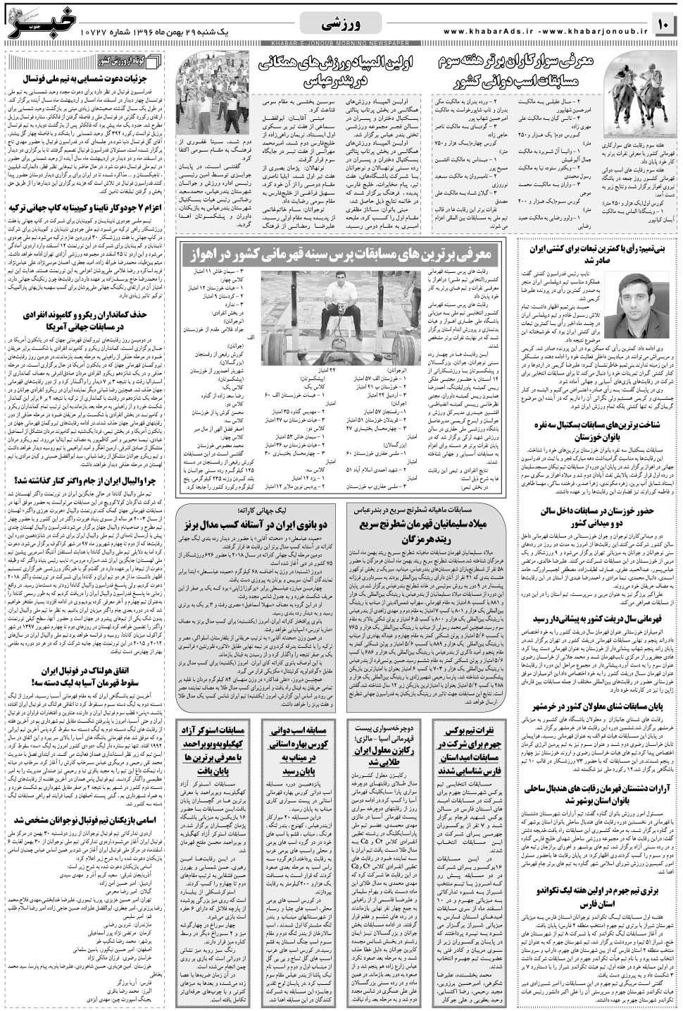 مشاهده صفحه ۱۰ روزنامه خبرجنوب تاریخ ۲۹ بهمن سال ۱۳۹۶