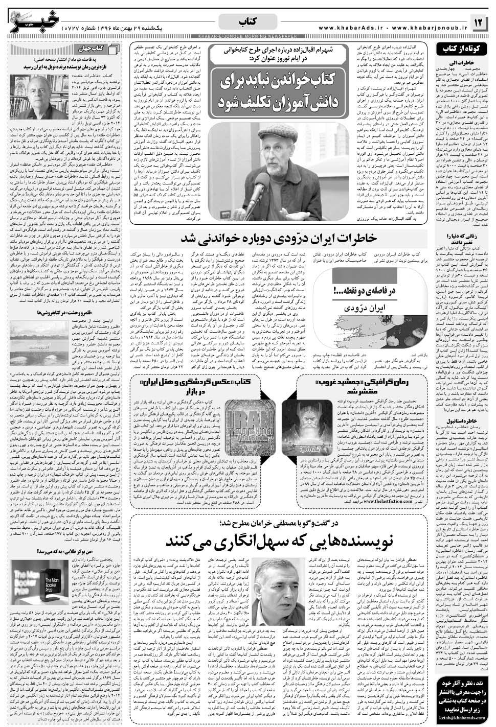 مشاهده صفحه ۱۲ روزنامه خبرجنوب تاریخ ۲۹ بهمن سال ۱۳۹۶